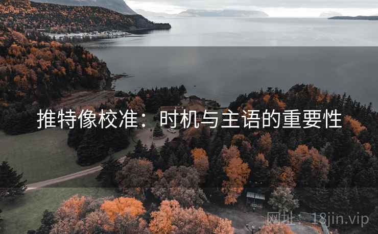 推特像校准:时机与主语的重要性 推特像校准:时机与主语的重要性