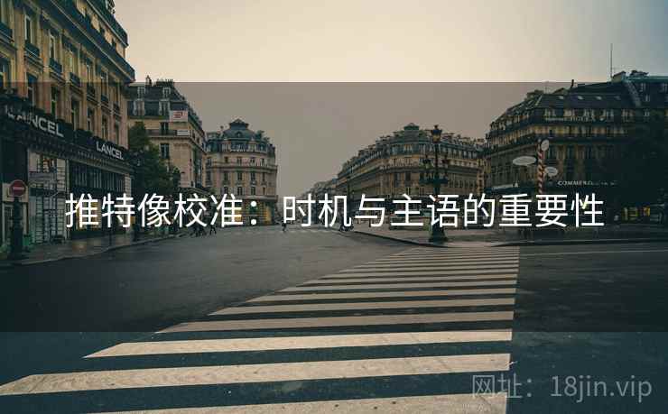 推特像校准:时机与主语的重要性 推特像校准:时机与主语的重要性
