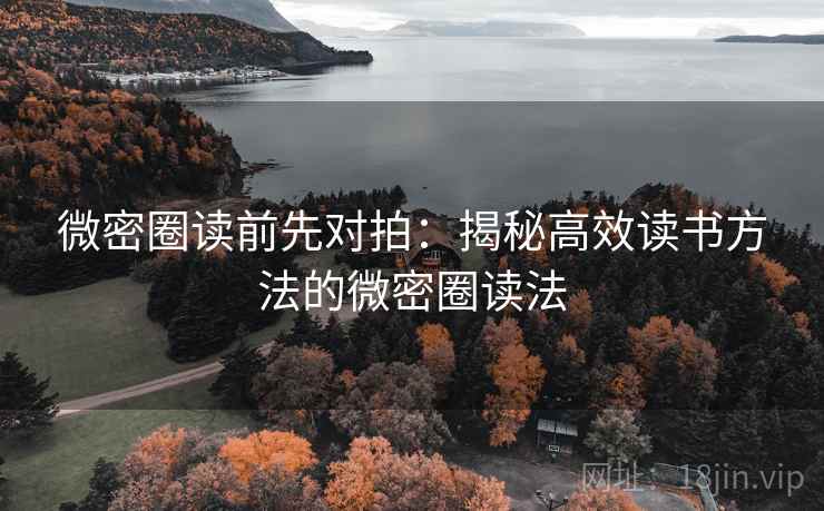 微密圈读前先对拍：揭秘高效读书方法的微密圈读法