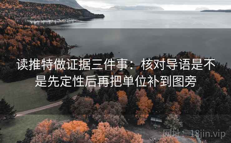 读推特做证据三件事:核对导语是不是先定性后再把单位补到图旁 读推特做证据三件事:核对导语是不是先定性后再把单位补到图旁