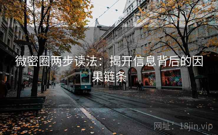 微密圈两步读法：揭开信息背后的因果链条